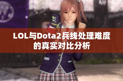LOL与Dota2兵线处理难度的真实对比分析