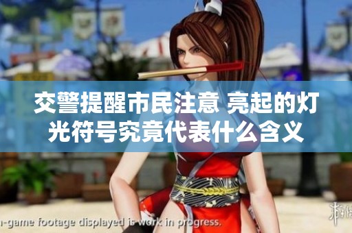 交警提醒市民注意 亮起的灯光符号究竟代表什么含义