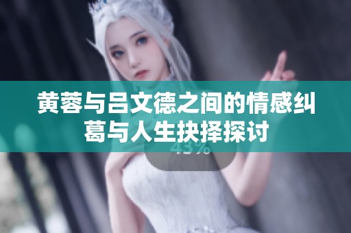 黄蓉与吕文德之间的情感纠葛与人生抉择探讨