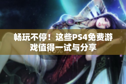畅玩不停！这些PS4免费游戏值得一试与分享