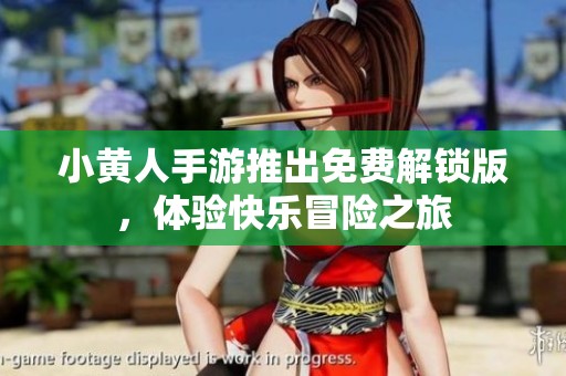 小黄人手游推出免费解锁版，体验快乐冒险之旅