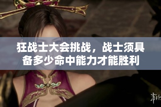 狂战士大会挑战，战士须具备多少命中能力才能胜利