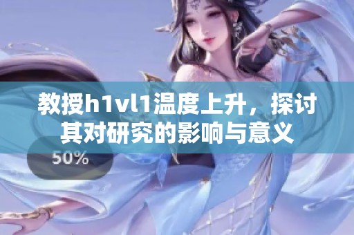 教授h1vl1温度上升，探讨其对研究的影响与意义