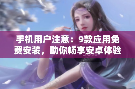 手机用户注意：9款应用免费安装，助你畅享安卓体验