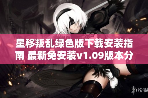 星移叛乱绿色版下载安装指南 最新免安装v1.09版本分享
