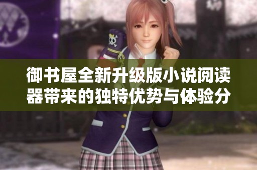 御书屋全新升级版小说阅读器带来的独特优势与体验分享