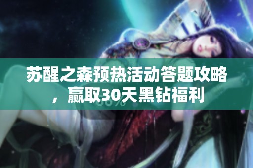 苏醒之森预热活动答题攻略，赢取30天黑钻福利