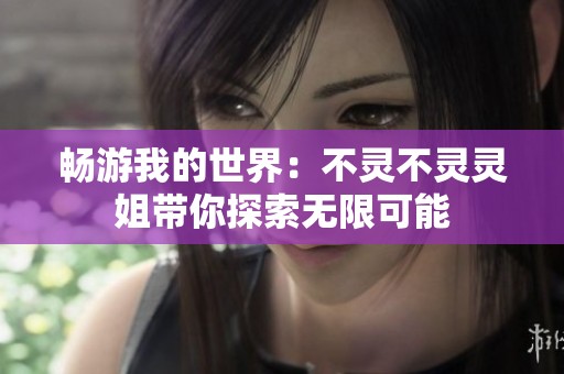 畅游我的世界：不灵不灵灵姐带你探索无限可能