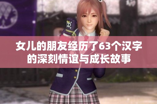 女儿的朋友经历了63个汉字的深刻情谊与成长故事