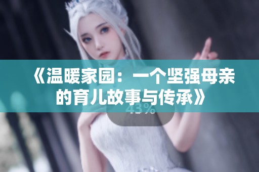 《温暖家园：一个坚强母亲的育儿故事与传承》