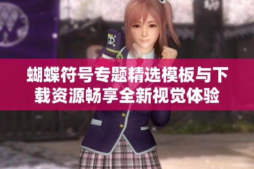 蝴蝶符号专题精选模板与下载资源畅享全新视觉体验