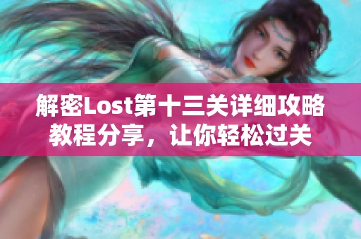 解密Lost第十三关详细攻略教程分享，让你轻松过关