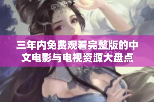 三年内免费观看完整版的中文电影与电视资源大盘点
