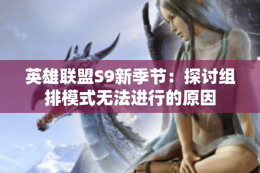 英雄联盟S9新季节：探讨组排模式无法进行的原因