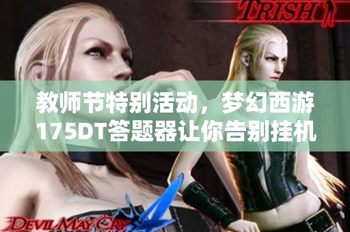 教师节特别活动，梦幻西游175DT答题器让你告别挂机时代