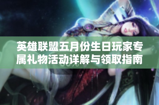 英雄联盟五月份生日玩家专属礼物活动详解与领取指南