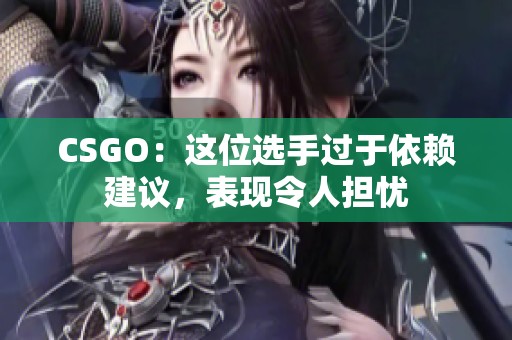CSGO：这位选手过于依赖建议，表现令人担忧