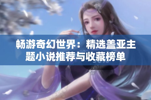 畅游奇幻世界：精选盖亚主题小说推荐与收藏榜单