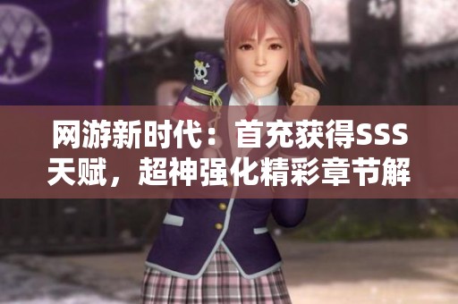 网游新时代：首充获得SSS天赋，超神强化精彩章节解析