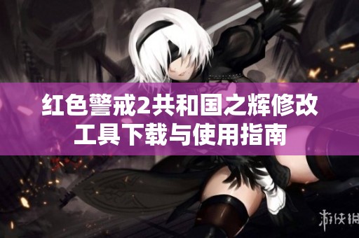 红色警戒2共和国之辉修改工具下载与使用指南
