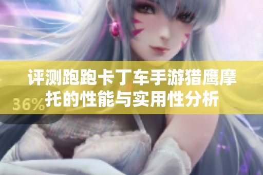 评测跑跑卡丁车手游猎鹰摩托的性能与实用性分析