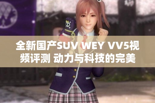 全新国产SUV WEY VV5视频评测 动力与科技的完美结合
