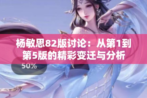 杨敏思82版讨论：从第1到第5版的精彩变迁与分析