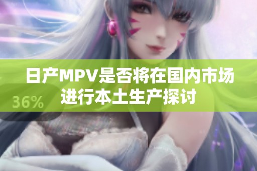 日产MPV是否将在国内市场进行本土生产探讨