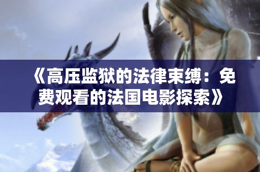 《高压监狱的法律束缚：免费观看的法国电影探索》