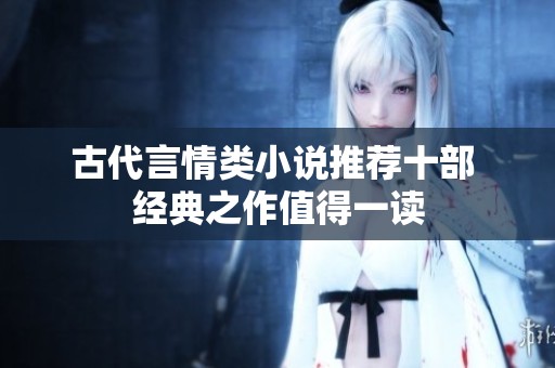 古代言情类小说推荐十部 经典之作值得一读