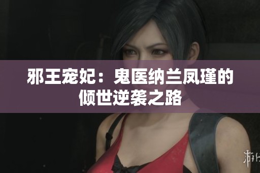 邪王宠妃：鬼医纳兰凤瑾的倾世逆袭之路
