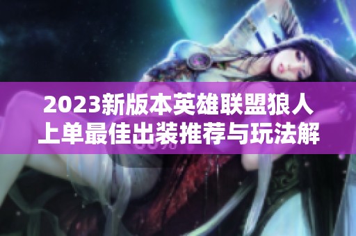 2023新版本英雄联盟狼人上单最佳出装推荐与玩法解析