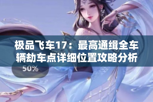 极品飞车17：最高通缉全车辆劫车点详细位置攻略分析