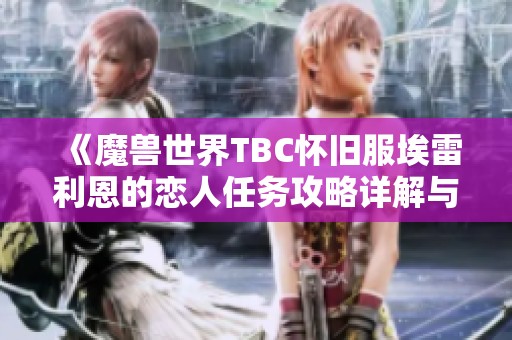 《魔兽世界TBC怀旧服埃雷利恩的恋人任务攻略详解与玩法指南》