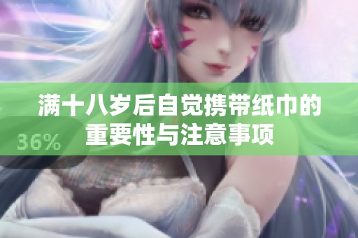 满十八岁后自觉携带纸巾的重要性与注意事项