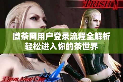 微茶网用户登录流程全解析轻松进入你的茶世界