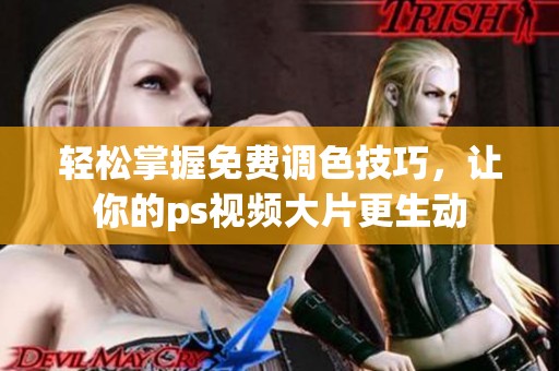 轻松掌握免费调色技巧，让你的ps视频大片更生动