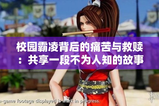 校园霸凌背后的痛苦与救赎：共享一段不为人知的故事