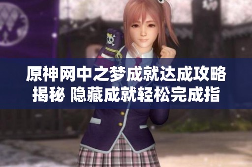 原神网中之梦成就达成攻略揭秘 隐藏成就轻松完成指南