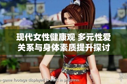 现代女性健康观 多元性爱关系与身体素质提升探讨