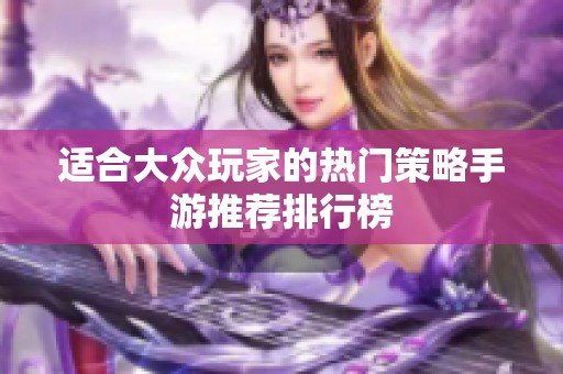适合大众玩家的热门策略手游推荐排行榜