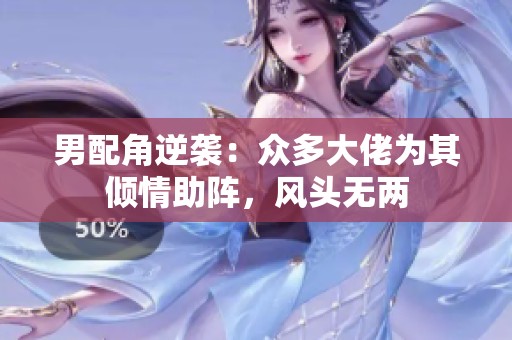男配角逆袭：众多大佬为其倾情助阵，风头无两