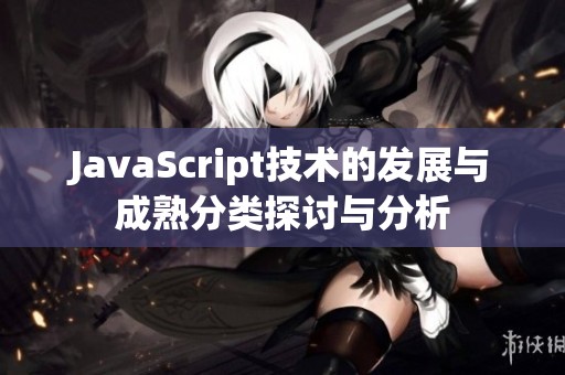 JavaScript技术的发展与成熟分类探讨与分析