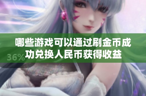 哪些游戏可以通过刷金币成功兑换人民币获得收益