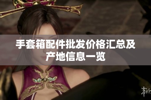 手套箱配件批发价格汇总及产地信息一览