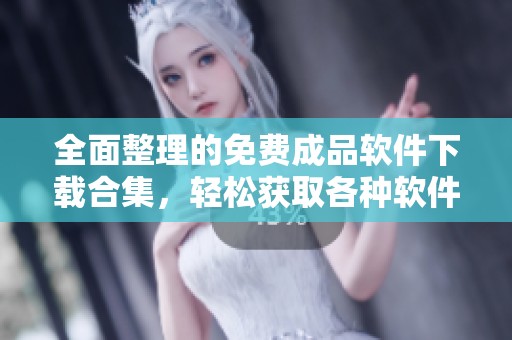 全面整理的免费成品软件下载合集，轻松获取各种软件资源