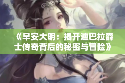 《早安大明：揭开迪巴拉爵士传奇背后的秘密与冒险》