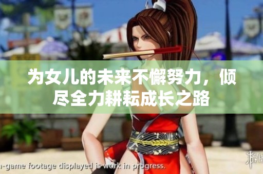 为女儿的未来不懈努力，倾尽全力耕耘成长之路