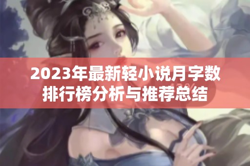 2023年最新轻小说月字数排行榜分析与推荐总结
