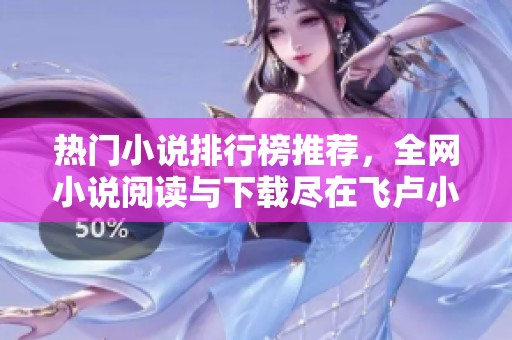 热门小说排行榜推荐，全网小说阅读与下载尽在飞卢小说网